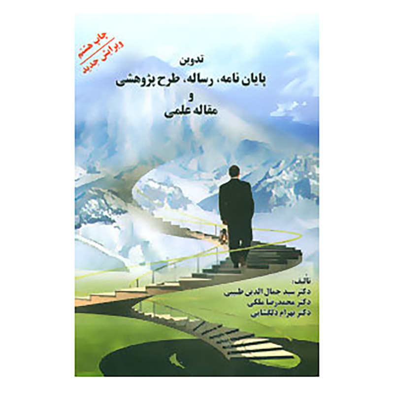 کتاب تدوین پایان نامه،رساله،طرح پژوهشی و مقاله علمی اثر جمال الدین طبیبی و دیگران