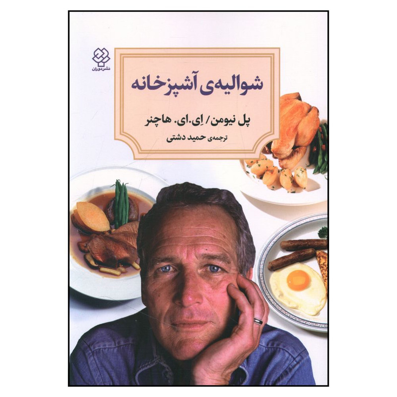 خرید و قیمت کتاب شوالیه ی آشپزخانه اثر جمعی از نویسندگان نشر دوران