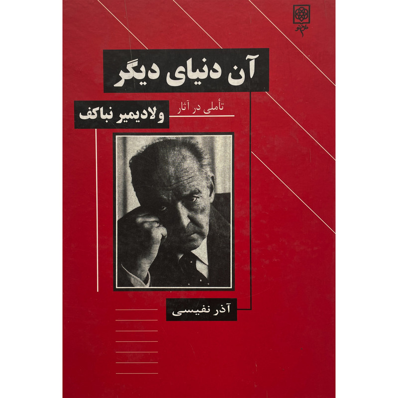 کتاب آن دنيای ديگر اثر آذر نفيسی انتشارات طرح نو