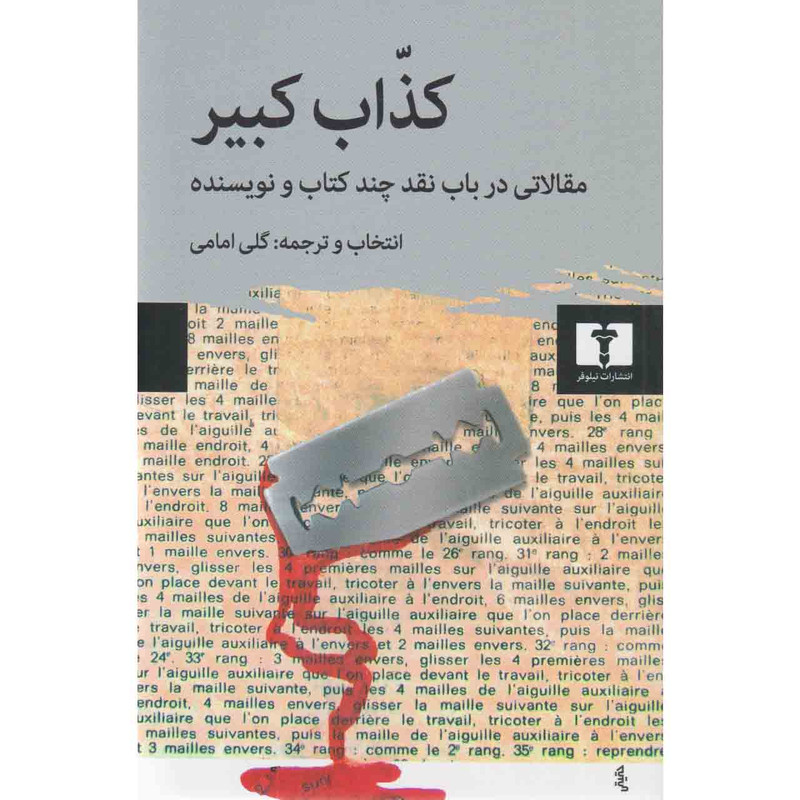 کتاب کذاب کبیر اثر گلی امامی انتشارات نیلوفر