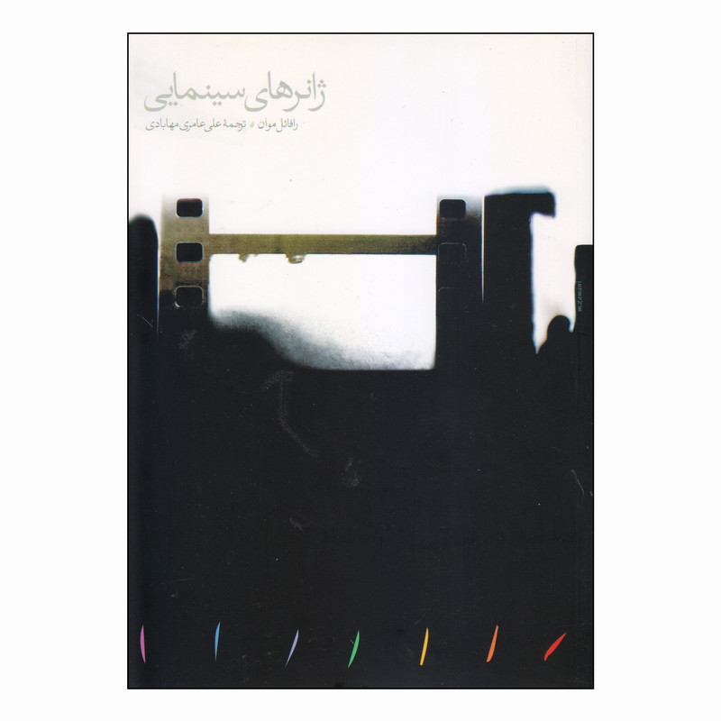 کتاب ژانرهای سینمایی اثر رافائل موآن انتشارات مینوی خرد