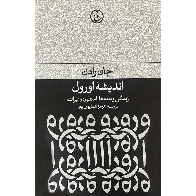 کتاب انديشه اورول اثر جان رادن انتشارات فرهنگ جاويد