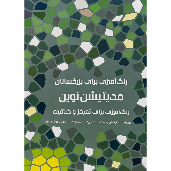 خرید و قیمت کتاب رنگ آميزی برای بزرگسالان- مديتيشن نوين اثر استن رودسكی انتشارات هيرمند