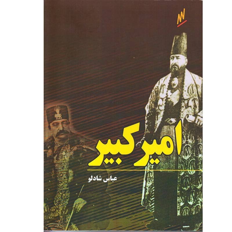 كتاب امير كبير اثر عباس شادلو