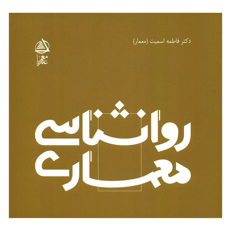 کتاب روانشناسی معماری اثر دکتر فاطمه اسمیت انتشارات علم معمار