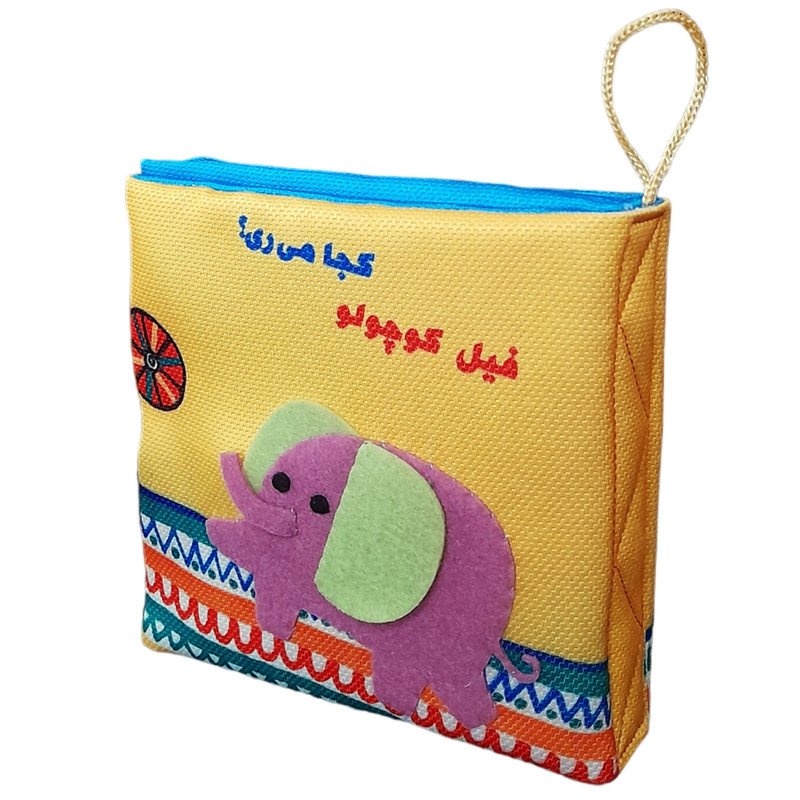 کتاب حمام کودک انتشارات فرشتگان مدل برجسته