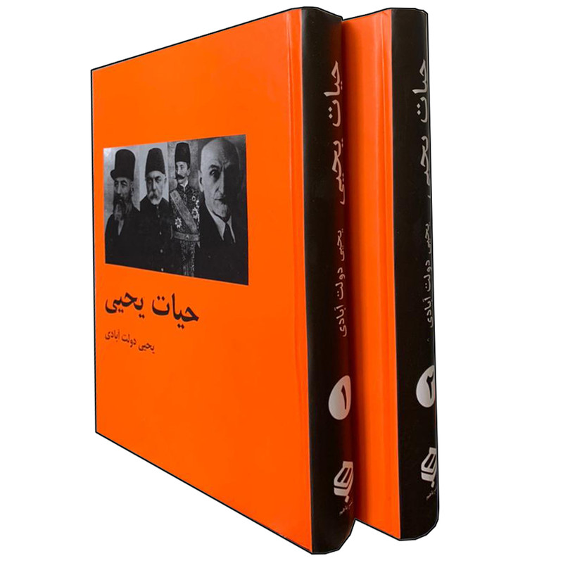 خرید و قیمت کتاب حیات یحیی اثر یحیی دولت آبادی انتشارات باهم 2 جلدی