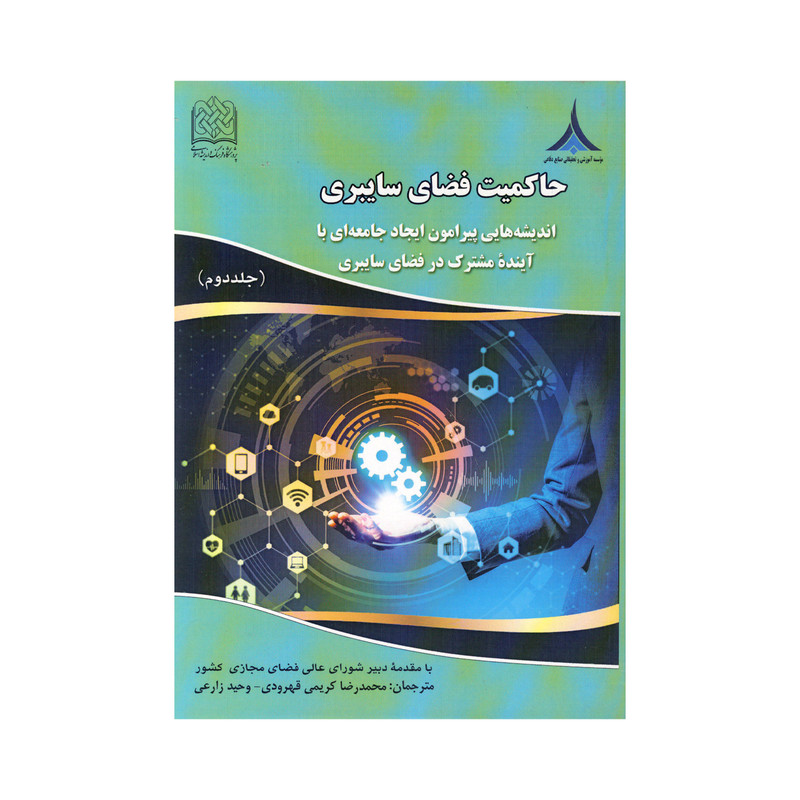 کتاب حاکمیت فضای سایبری جلد دوم اثر محمد رضا قهرودی و وحید زارعی نشر موسسه صنایع دفاعی