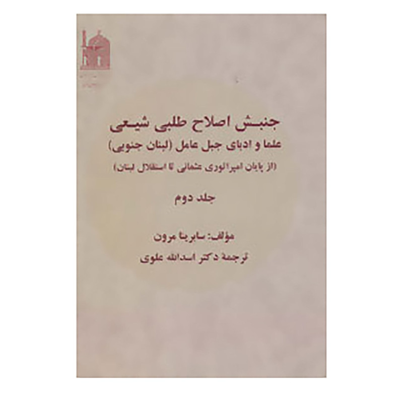 خرید و قیمت کتاب جنبش اصلاح طلبی شیعی 2 اثر سابرینا مرون