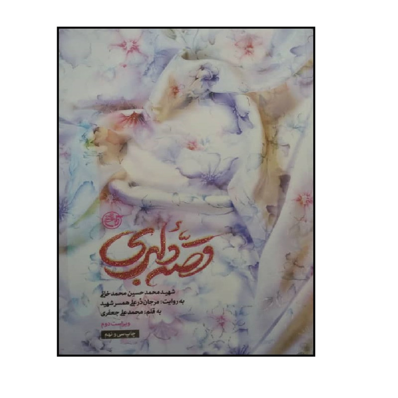 خرید و قیمت کتاب قصه دلبری اثر محمدعلی جعفری انتشارات روایت فتح