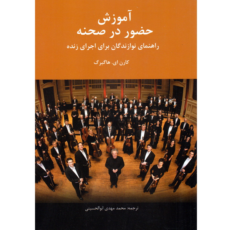 کتاب آموزش حضور در صحنه اثر کارن ای هاگبرگ نشر سرود