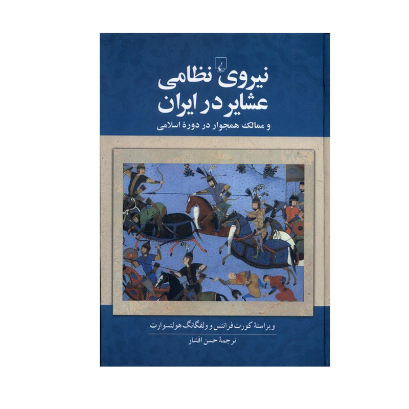 کتاب نیروی نظامی عشایر در ایران اثر کورت فرانتس و ولفگانگ هولتسوارت نشر ققنوس