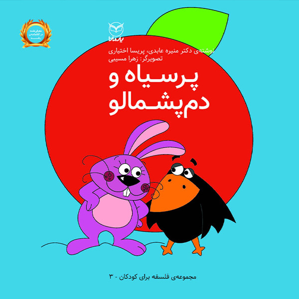 خرید و قیمت کتاب پر سیاه و دم پشمالو اثر منیره عابدی و پریسا اختیاری نشر یارمانا