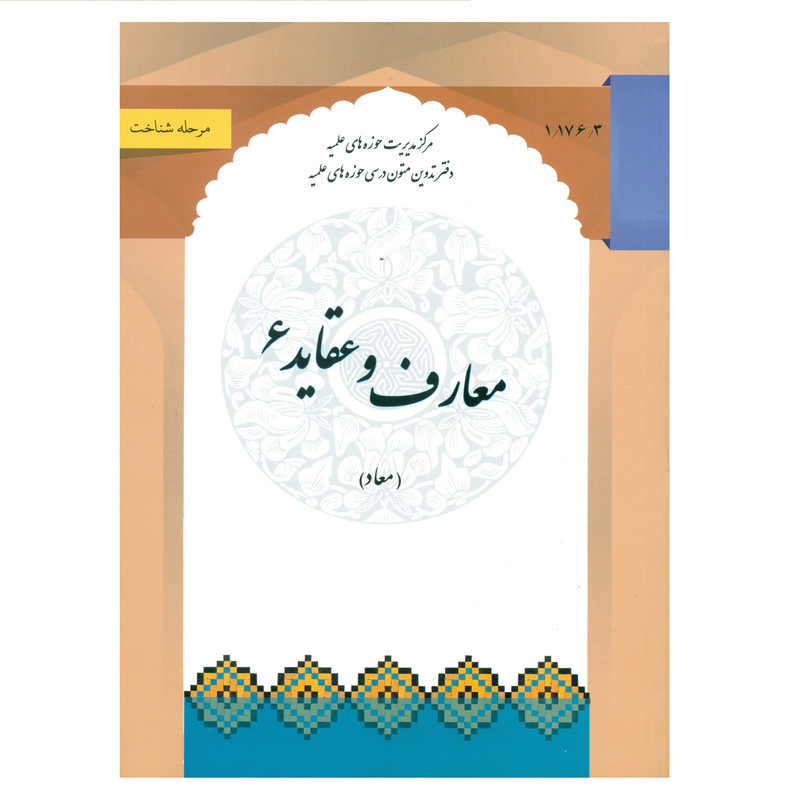کتاب معارف و عقاید 6 اثر جمعی از نویسندگان انتشارات مرکز مدیریت حوزه