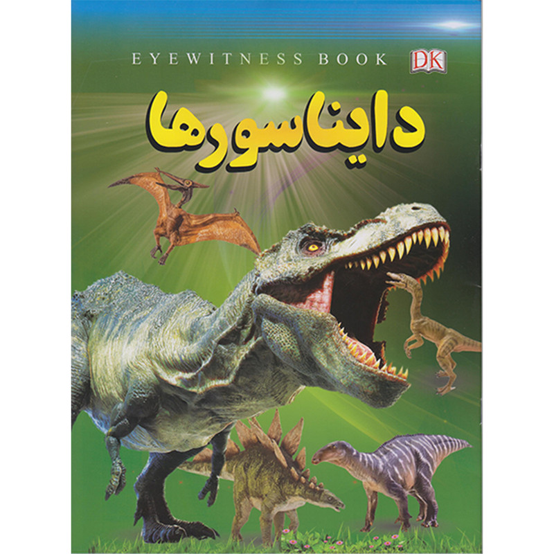 خرید و قیمت کتاب دایناسورها اثر فاطمه حاجی علی انتشارات داریوش
