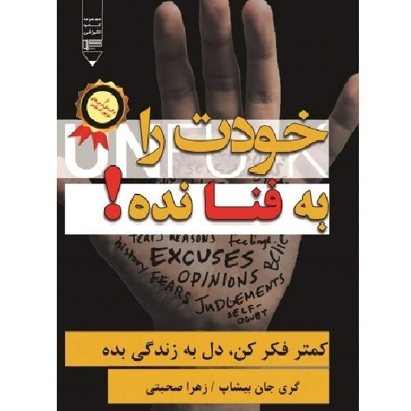 خرید و قیمت کتاب خودت را به فنا نده اثر گری جان بیشاب نشرگیوا