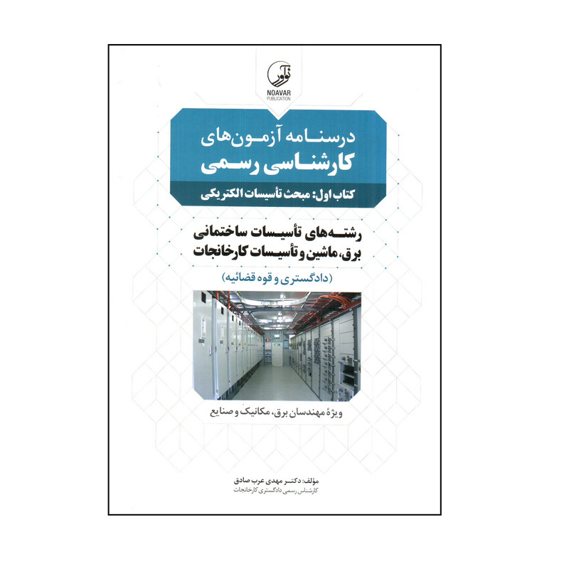 خرید و قیمت كتاب درسنامه آزمون هاي كارشناسي رسمي كتاب اول مبحث تاسيسات الكتريكي اثر مهدي عرب صادق انتشارات نوآور