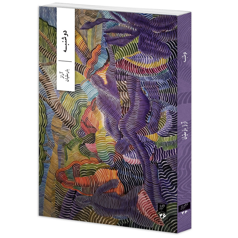 خرید و قیمت کتاب دوشنبه اثر آراز بارسقیان نشر وزان