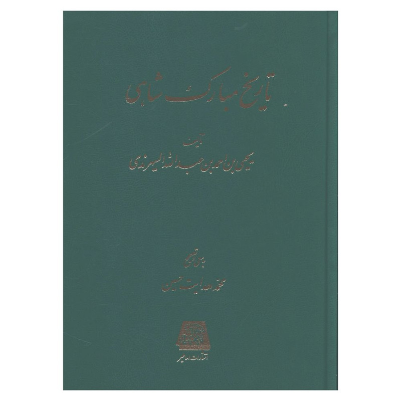 خرید و قیمت کتاب تاریخ مبارک شاهی اثر یحیی بن عبدالله السيهرندی انتشارات اساطیر