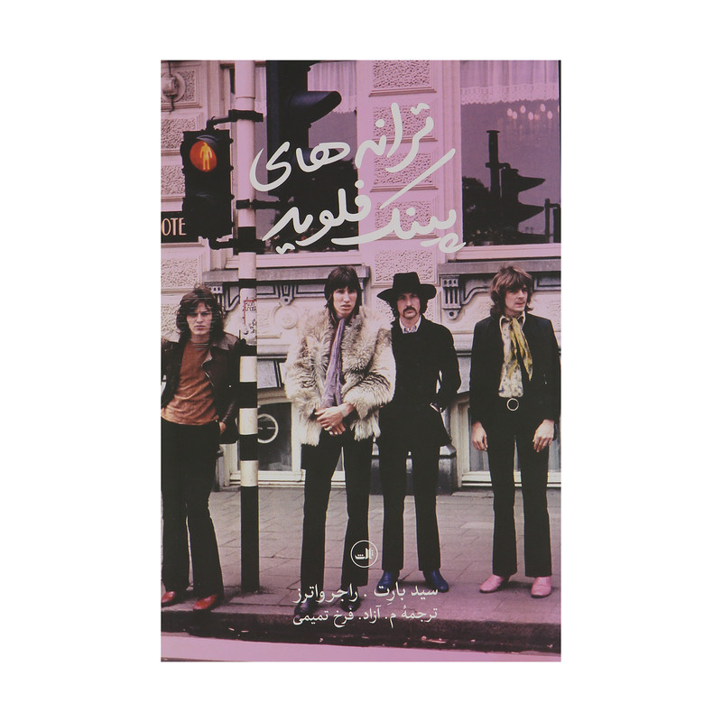 کتاب ترانههای پینک فلوید اثر سید بارت