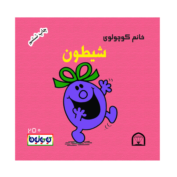 کتاب خانم کوچولوی شیطون اثر راجر هارگریوز نشر گوهردانش