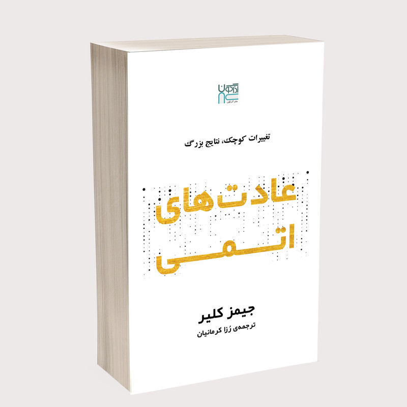 خرید و قیمت کتاب عادتهای اتمی اثر جیمز کلیر نشر آذرگون