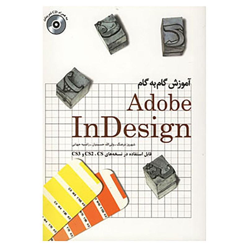 خرید و قیمت کتاب آموزش گام به گام ادوبی ایندیزاین،همراه با سی دی 1 اثر شهروز فرهنگ و دیگران