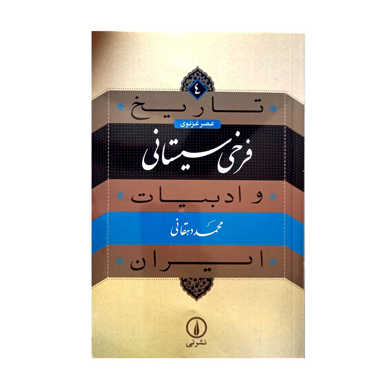 کتاب تاریخ و ادبیات ایران اثر محمد دهقانی نشر نشرنی