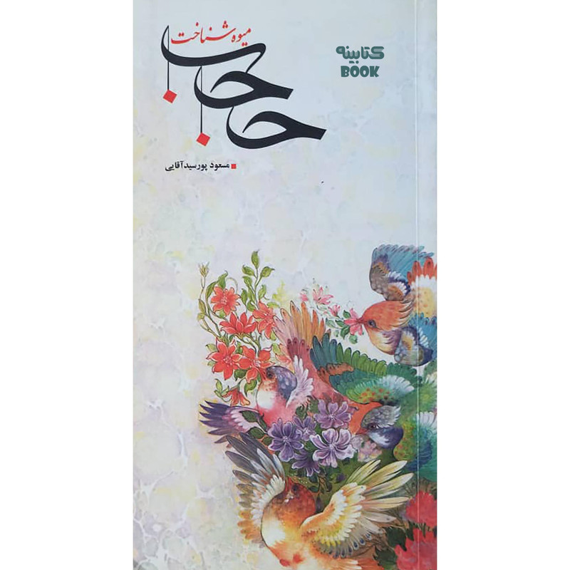 خرید و قیمت کتاب حجاب میوه شناخت اثر مسعود پور سید آقایی انتشارات حضور