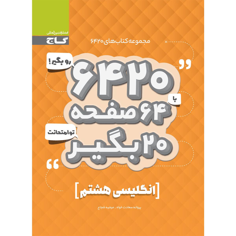 کتاب زبان انگلیسی هشتم سری 6420 انتشارات بین المللی گاج