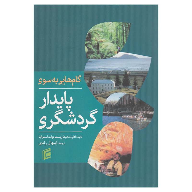 کتاب گام هایی به سوی گردشگری پایدار اثر ابتهال زندی نشر جامعه شناسان