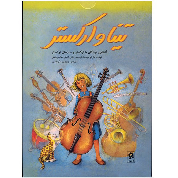 آموزش تصویری تینا و ارکستر