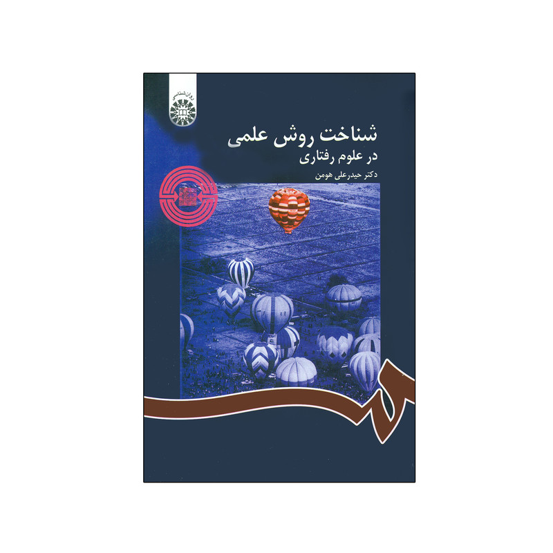کتاب شناخت روش علمی در علوم رفتاری اثر حیدرعلی هومن نشر سمت