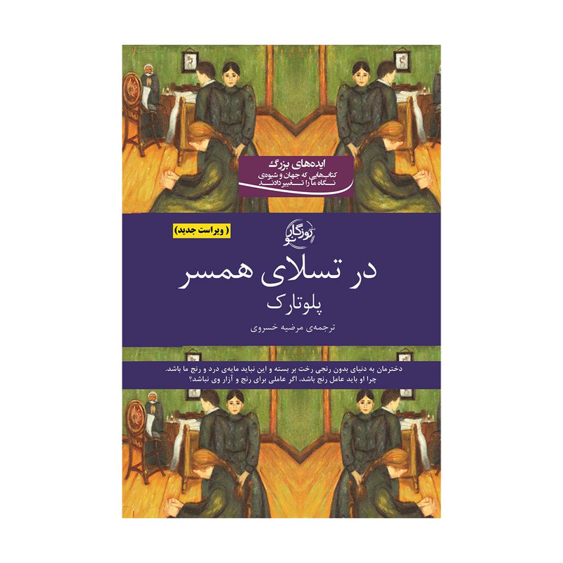 خرید و قیمت کتاب در تسلای همسر اثر پلو تارک انتشارات روزگار نو