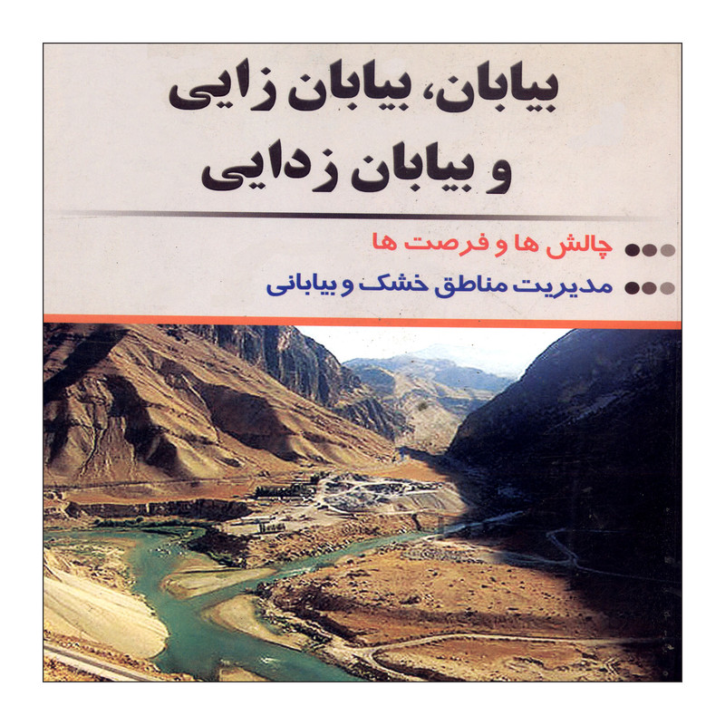 خرید و قیمت کتاب بیابان ، بیابان زایی و بیابان زدایی اثر دکتر علیرضا گیتی نشر علم کشاورزی ایران