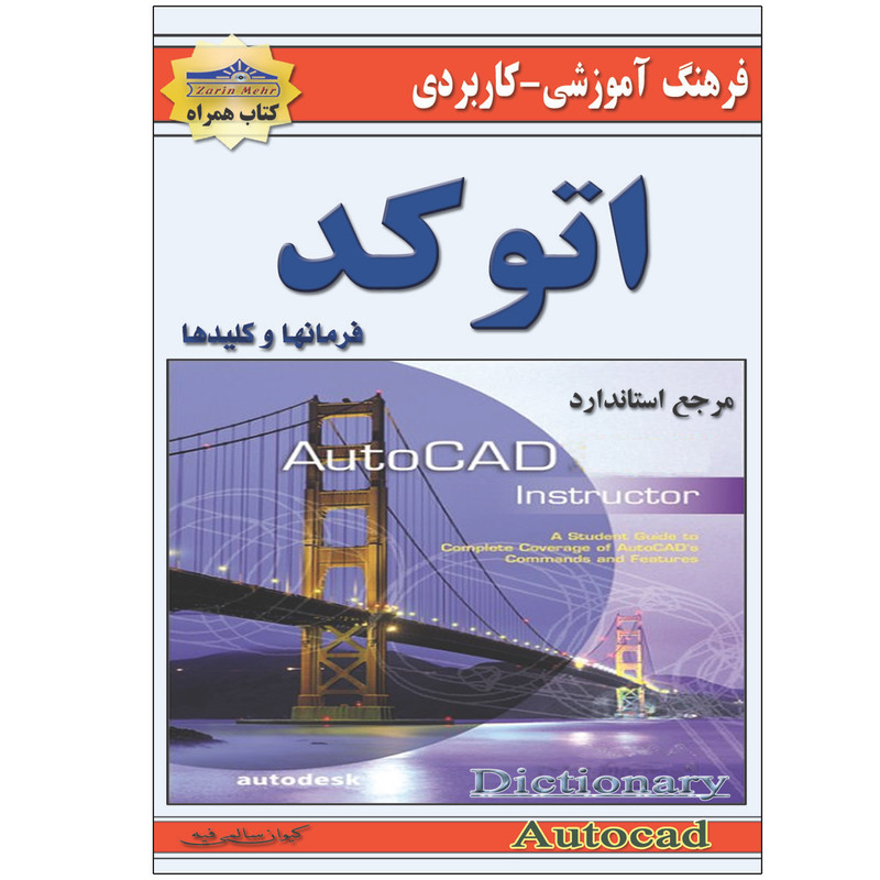 کتاب فرهنگ آموزشی کاربردی اتوکد اثر کیوان سالمی فیه انتشارات زرین مهر