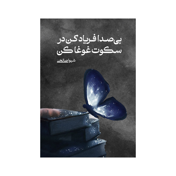 کتاب بیصدا فریاد کن در سکوت غوغا کن اثر شیوا صالحی کجانی نشر متخصصان