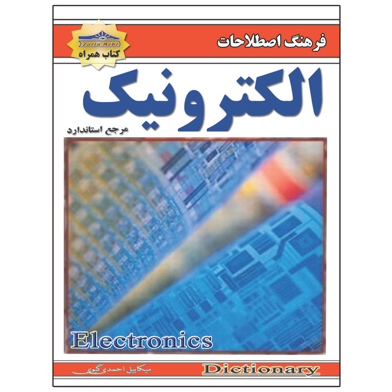 خرید و قیمت کتاب اصطلاحات الکترونیک اثر میکاییل احمدی گیوی انتشارات زرین مهر