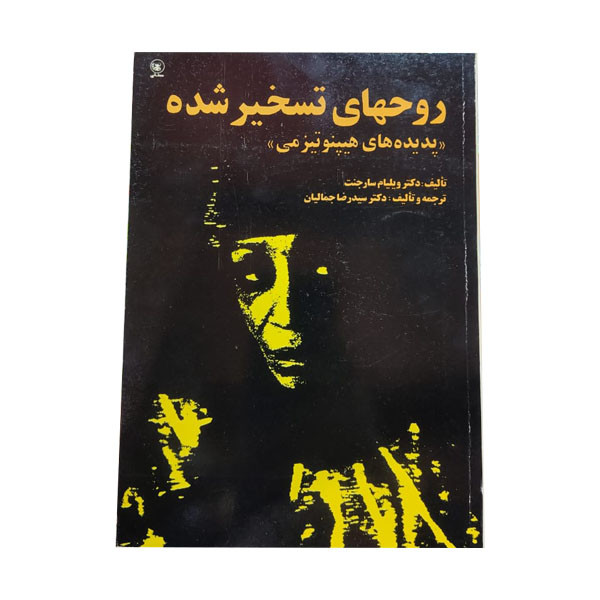 کتاب روحهای تسخیر شده اثر ویلیام والترز سارجنت انتشارات عطایی