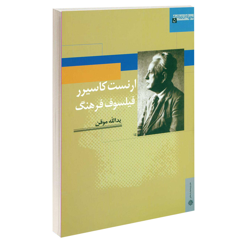 کتاب ارنست کاسیرر فیلسوف فرهنگ اثر یدالله موقـن انتشارات دفتر پژوهش های فرهنگی