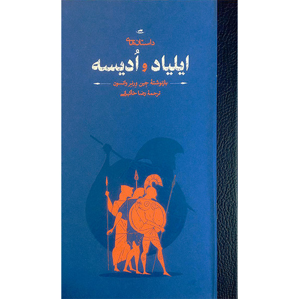 خرید و قیمت کتاب داستانهای ايلياد و اديسه اثر جين ورنر واتسون انتشارات كارنامه