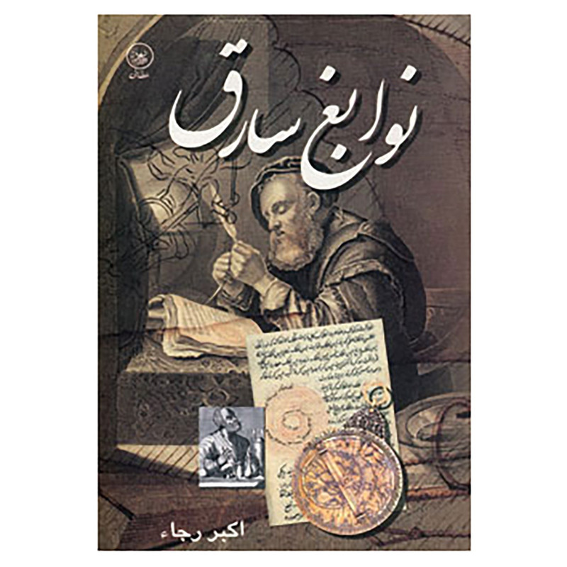 کتاب نوابغ سارق اثر کمال رجاء