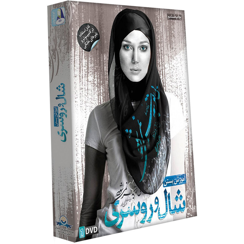 خرید و قیمت آموزش تصویری بستن شال و روسری نشر دنیای نرم افزار سینا