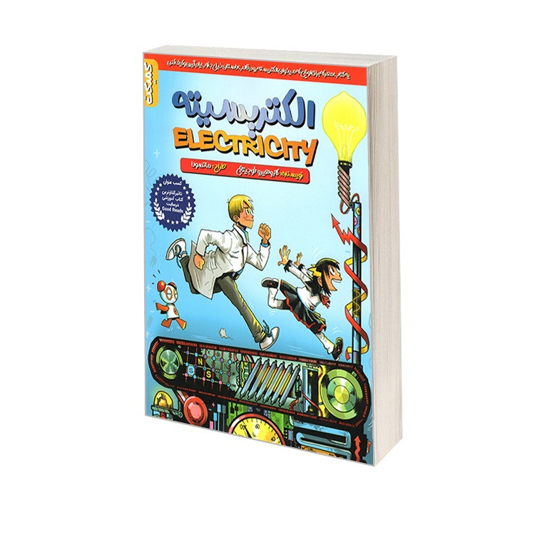 کتاب الکتریسیته اثر کازوهیرو فوجیتاکی مترجم داود حاج تقی طهرانی انتشارات ابراهیم