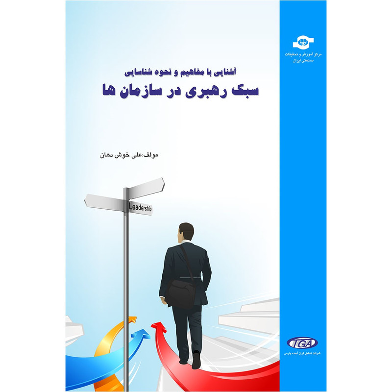 خرید و قیمت کتاب آشنایی با مفاهیم سبک رهبری در سازمان ها اثر علی خوش دهان