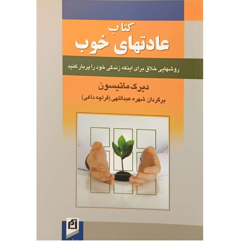 خرید و قیمت کتاب عادتهای خوب اثر دیرک ماتیسون نشر آسیم
