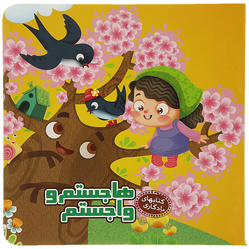 کتاب کتابهای یادگاری 4 هاجستم و واجستم اثر مهدی مردانی