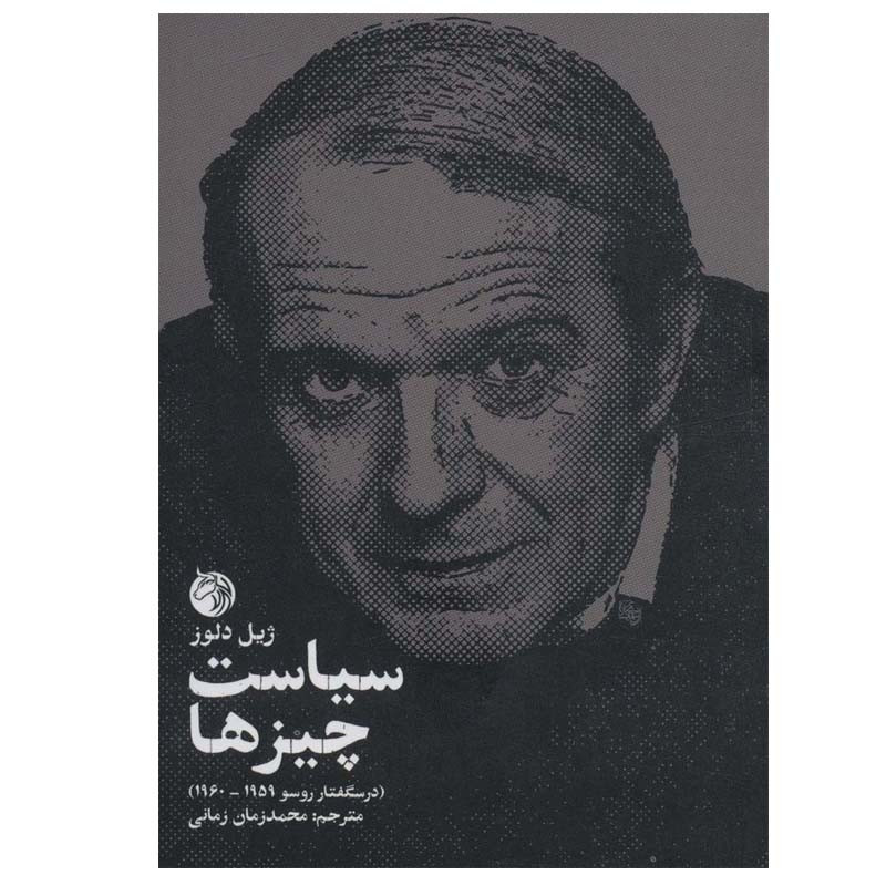 کتاب سیاست چیزها اثر ژیل دلوز انتشارات دمان