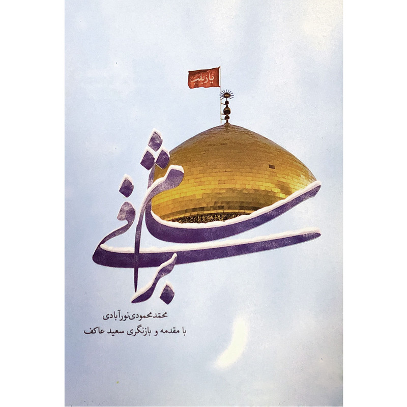 خرید و قیمت کتاب شام برفی اثر محمد محمودی نور آبادی انتشارات ملک اعظم