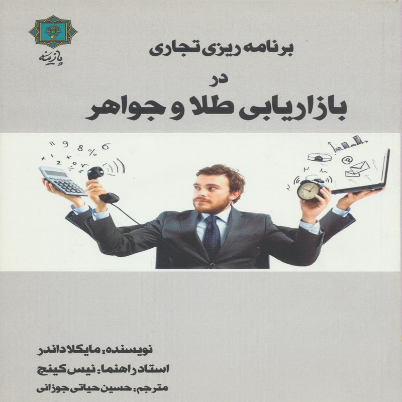 خرید و قیمت کتاب برنامه ریزی تجاری در بازاریابی طلا و جواهر اثر مایکلا داندر انتشارات پازینه